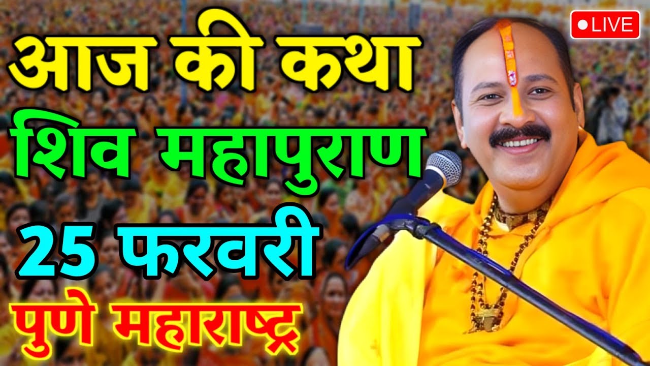 LIVE🔴 24/02/26 शीरुर, पुणे शिवमहापुराण कथा Pradeep Mishra Live Shivpuran Katha  chhatisgarh