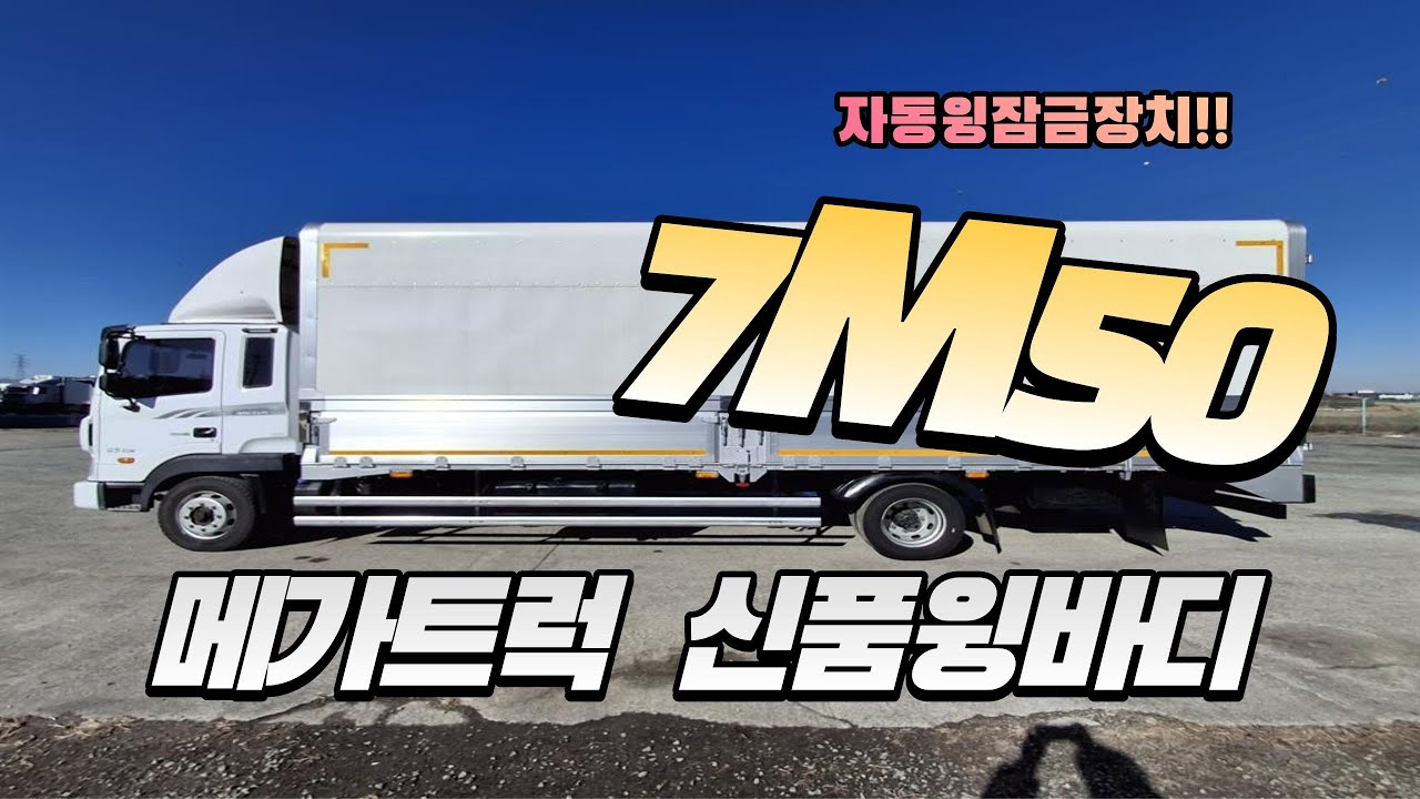 메가트럭 단발이윙바디 길이7M50 자동식윙잠금장치+나무갈빗대 장착!