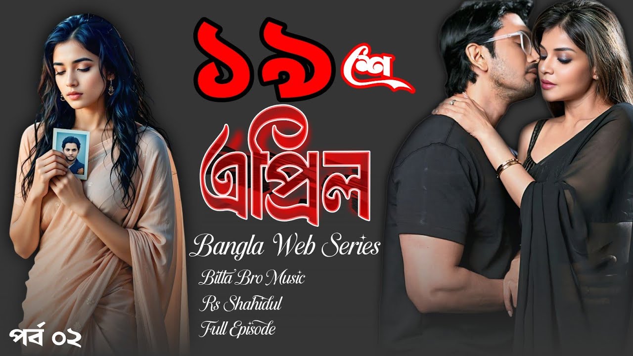 19 April | ১৯শে এপ্রিল | Episode 02 | Bangla Web Series | Bangla Romantic Drama | Web Series 2026