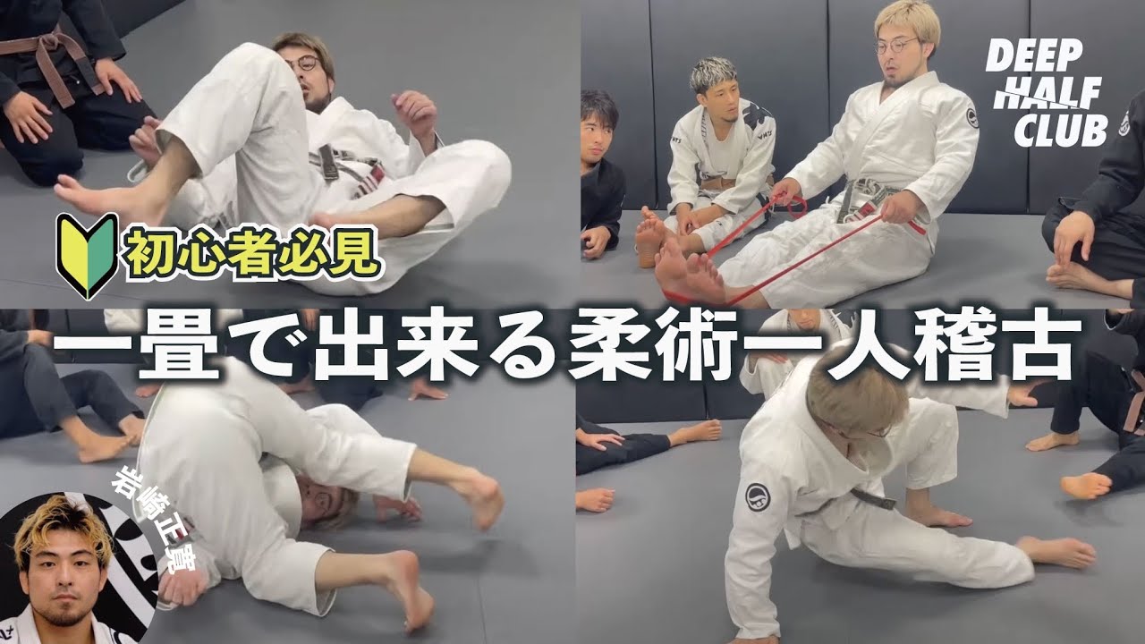 柔術初心者必見！一畳で出来る柔術一人稽古！！