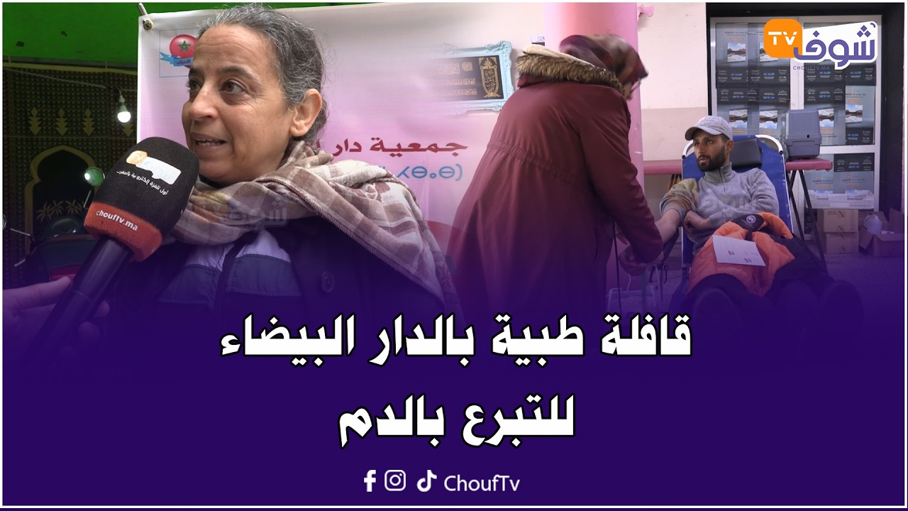 قافلة طبية بالدار البيضاء للتبرع بالدم