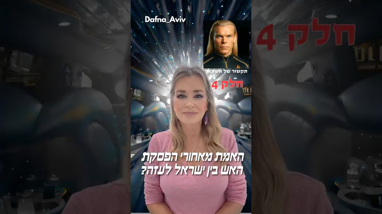 🌤️ הסרטון המלא בפיד -תקשור של אשתאר - חלק 4 - האמת מאחורי הפסקת האש בין ישראל לעזה? #shorts