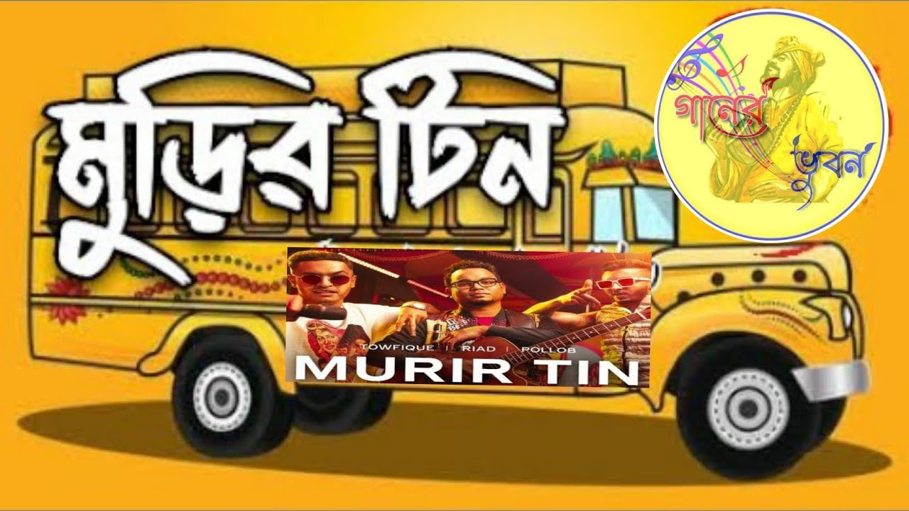 মুড়ির টিন || Murir Tin || Coke Studio Bangla || Riad X Pollob X Towfique || গানের ভুবন || 2023 ||