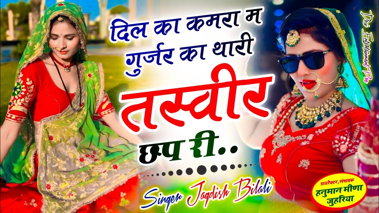 dil ka kamra m gurjar ka दिल का कमरा मे गुर्जर का थारी तस्वीर जप री | dil ka kamra mein gurjar ka..
