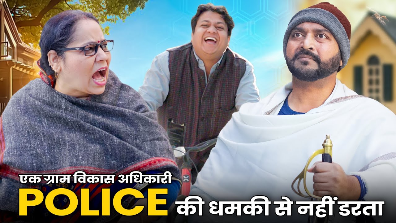Ek Gram Vikas Adhikari Police Ki Dhamki Se Nahin Darta  @nazarbattub #gramvikasadhikari #yt  #comedy