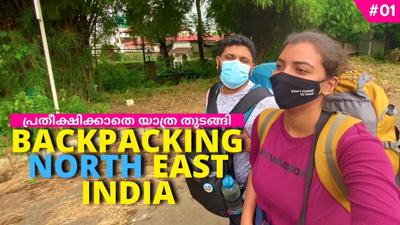 NE01 ഒട്ടും പ്രതീക്ഷിക്കാതെ യാത്ര തുടങ്ങി | Meet Our Family | Backpacking North East India
