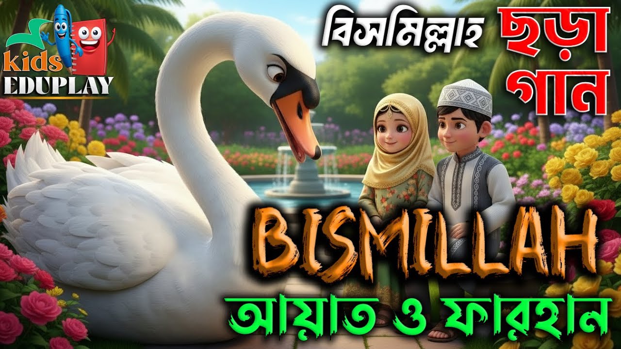 KidsEduPlay - Bismillah Bismillah - বিসমিল্লাহ বিসমিল্লাহ - বাচ্চাদের ইসলামী ছড়াগান - AYATH & FARHAN