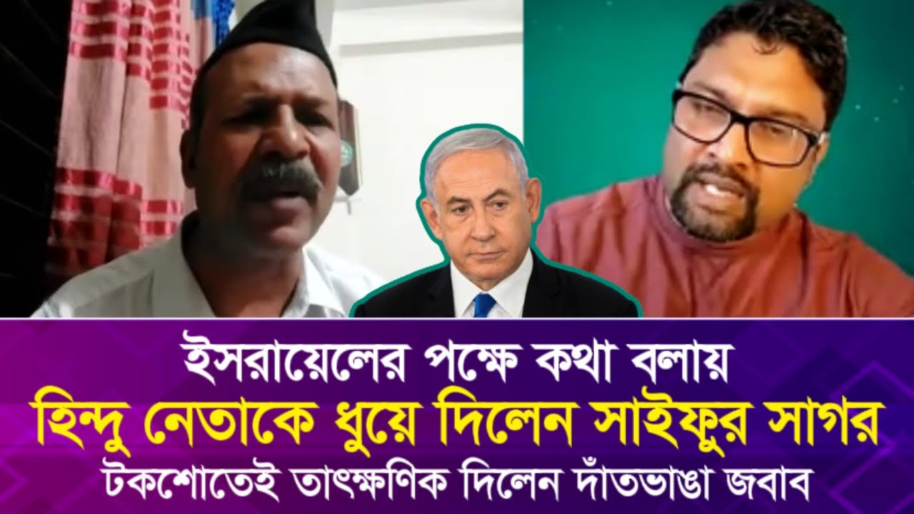 ই'সরা'য়েলের পক্ষে কথা বলায় হিন্দু নেতাকে ধু'য়ে দিলেন সাইফুর সাগর, টকশোতেই দিলেন দাঁতভা'ঙা জবাব