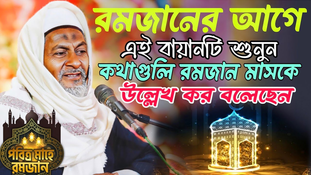 জয়নাল আবেদীনের নতুন ওয়াজ 👳 #joynal abedin saheb┇Bangla Waz | joynal abedin jalsa #joynal Ep-63