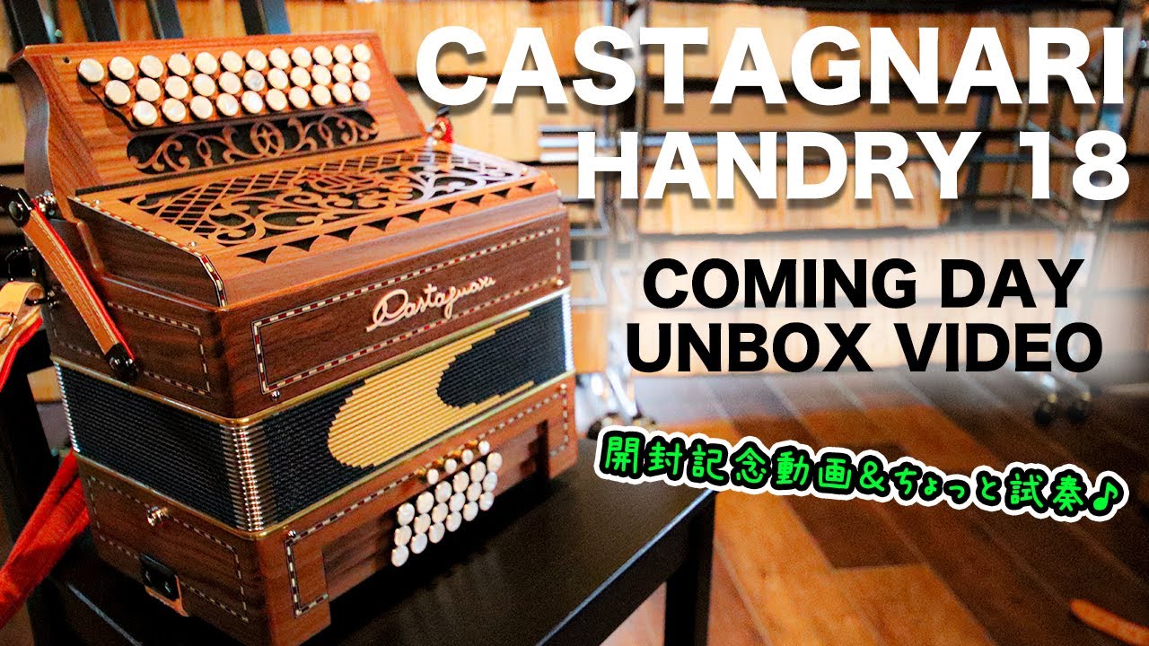 【CASTAGNARI HANDRY18】開封と初音出し♪注文してから約１年、ついに届きました✨