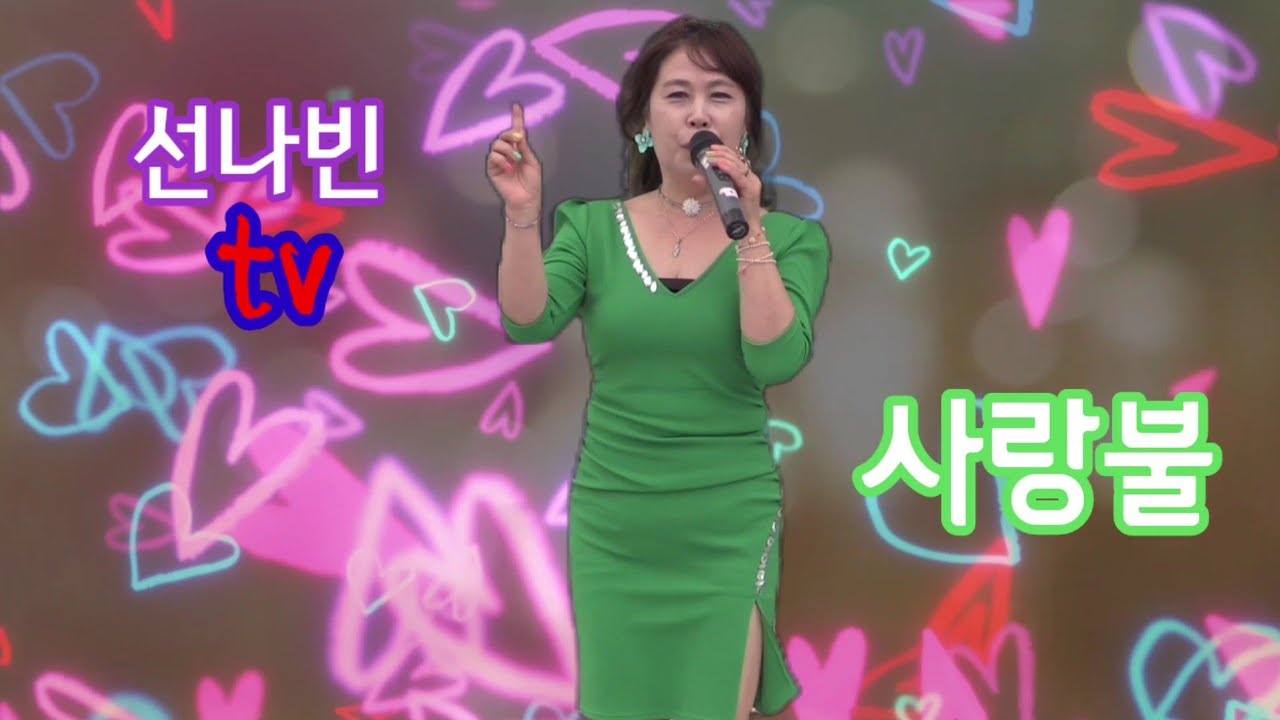 가수 #선나빈 #사랑불 [신승태] #복순이자매 #가요장구 #버스킹 동두천gogo 예능품바 장구여신 #햇별이tv품바 #선나빈tv구독은사랑입니다 감사합니다