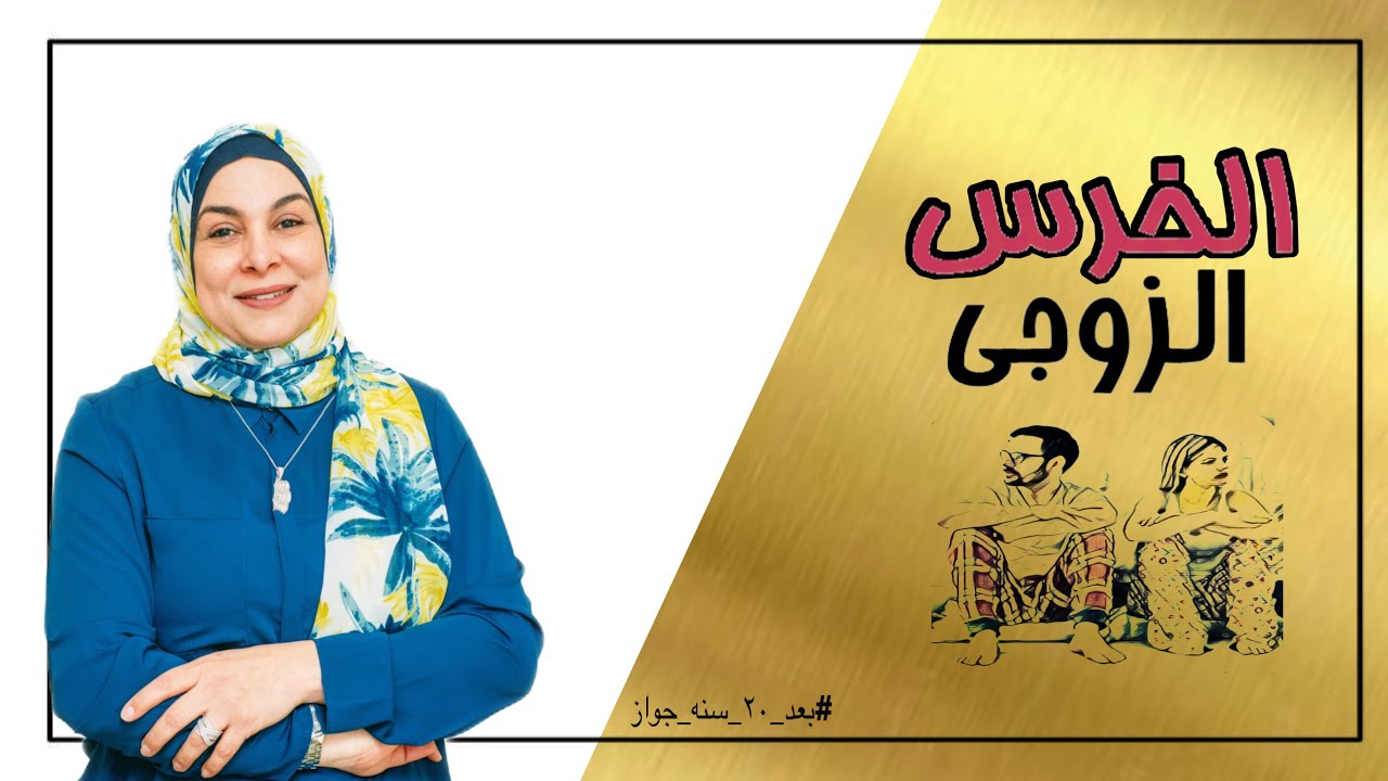 الخرس الزوجى