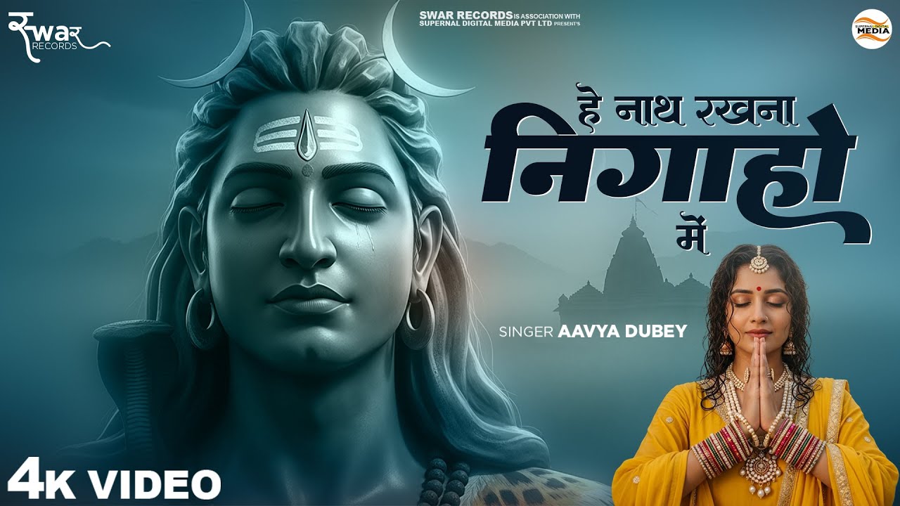 हे नाथ रखना निगाहो में - Aavya Dubey - He Nath Rakhna Nigaho Mein Apne - Shiv Bhajan - De Do Panaah