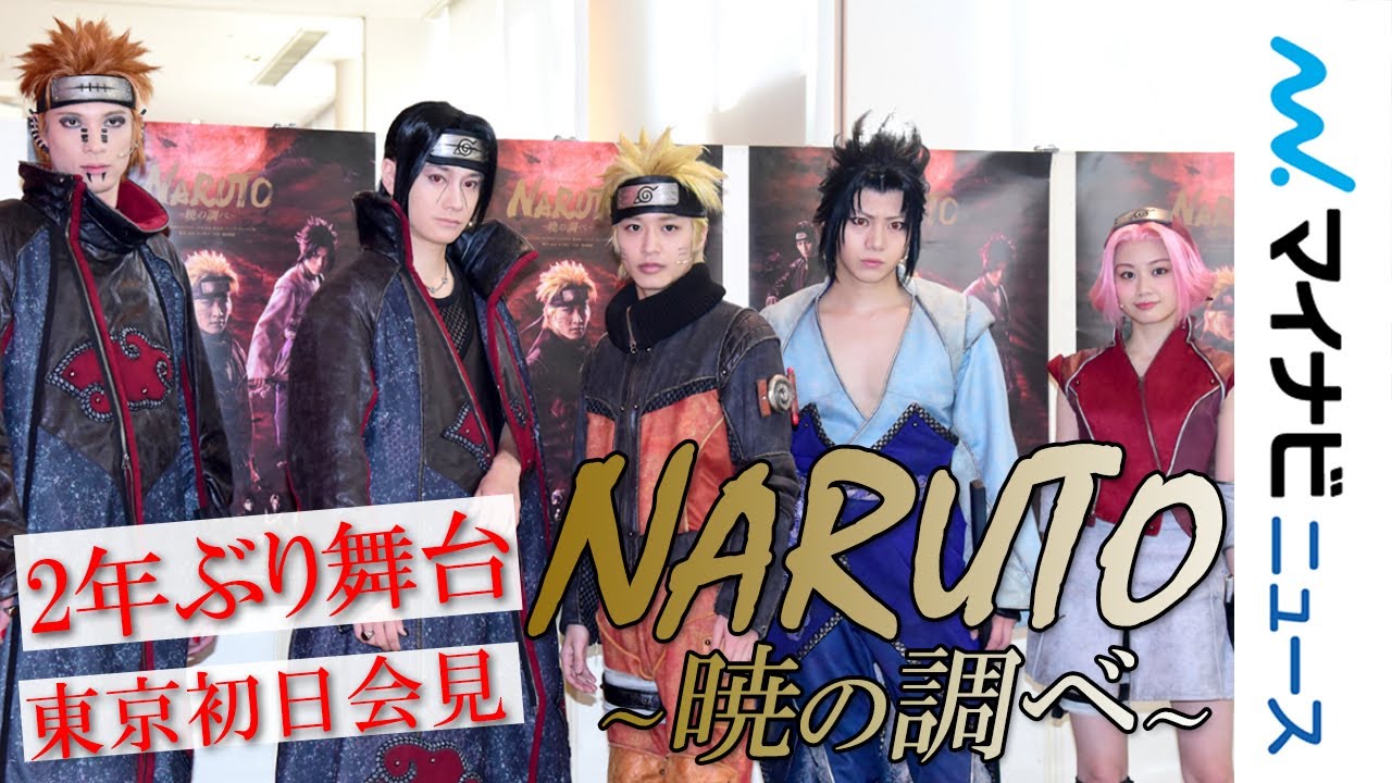 松岡広大＆佐藤流司、2年ぶり舞台『NARUTO』は「まったく新しい形」ライブ・スペクタクル「NARUTO-ナルト-」～暁の調べ～ 東京初日会見