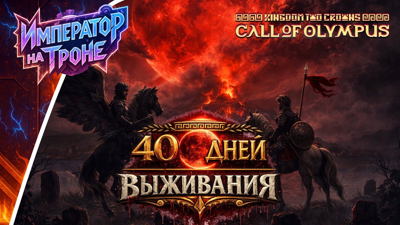 40 ДНЕЙ ВЫЖИВАНИЯ в CALL OF OLYMPUS (DLC Kingdom Two Crowns)