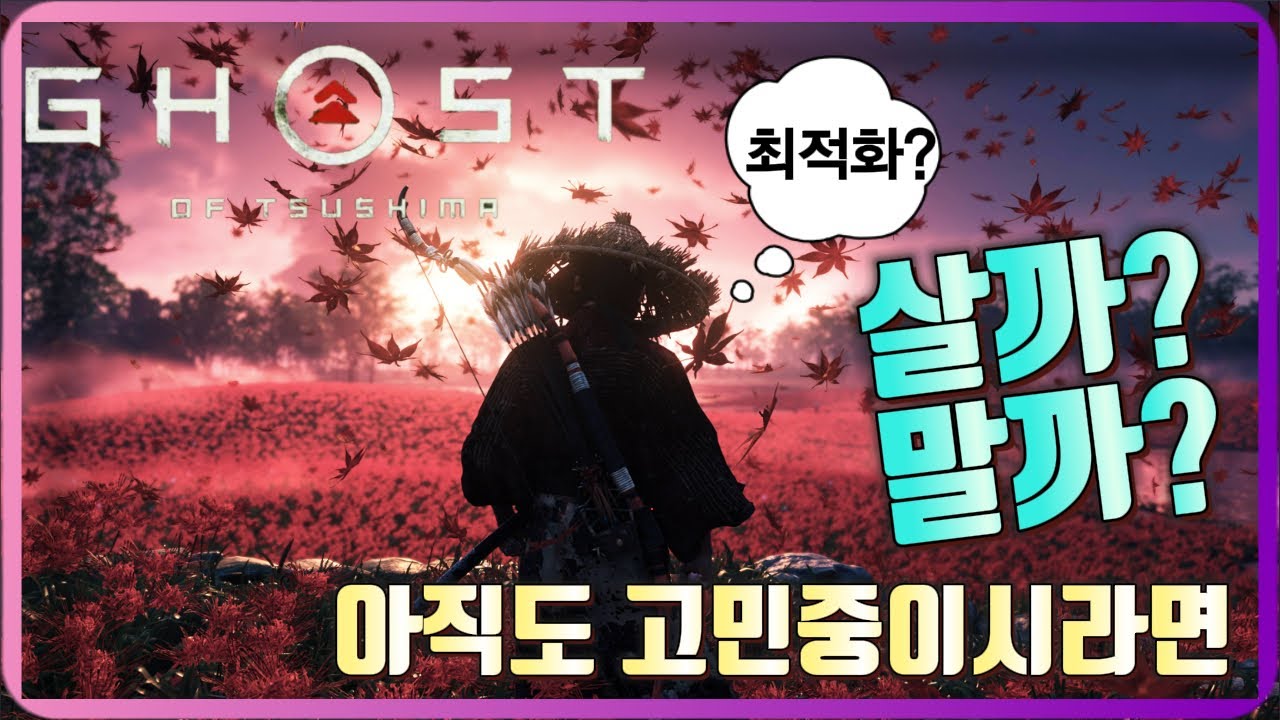 고스트 오브 쓰시마!! 리뷰!! 최적화? PC판!!