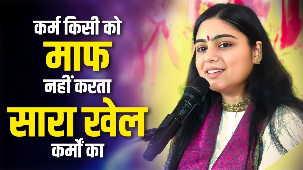 कर्म की सज़ा ऐसी होती है… इंसान सोच भी नहीं सकता || Pujya Aradhana Devi ji 