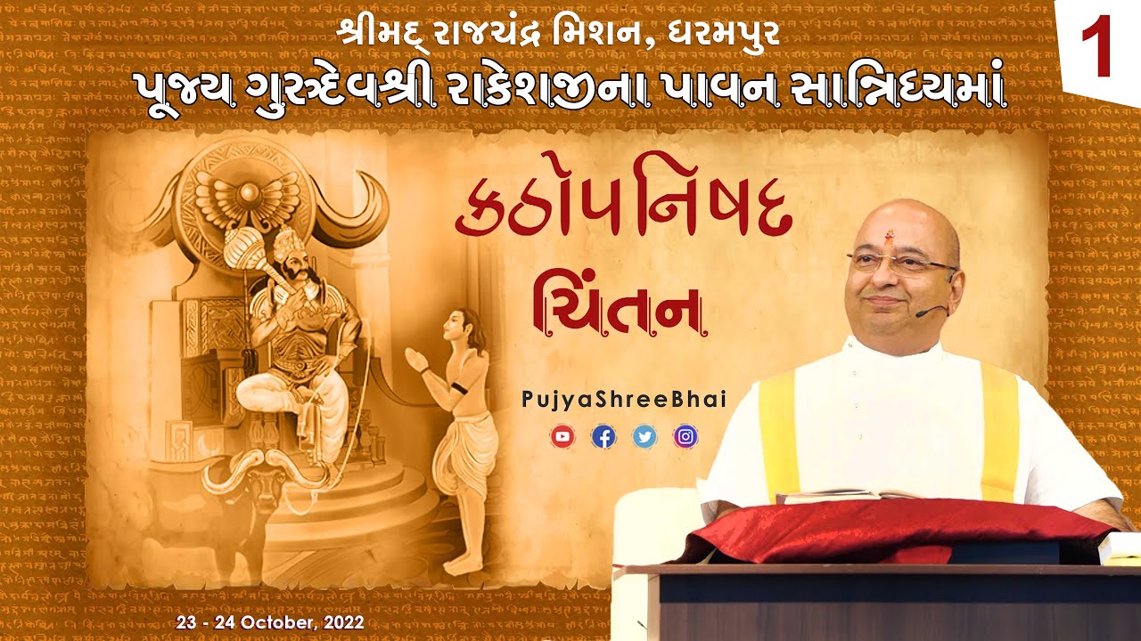 Kathopnishad Part1 કઠોપનિષદ Pujyashree Bhupendrabhai Pandya ji : Pu. Gurudev Rakeshji Dharampur