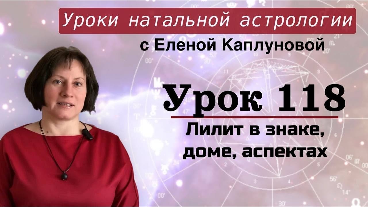 Урок 118. Лилит в знаках Овен - Дева, в домах 1 - 6, в аспектах с  управителями этих знаков\домов