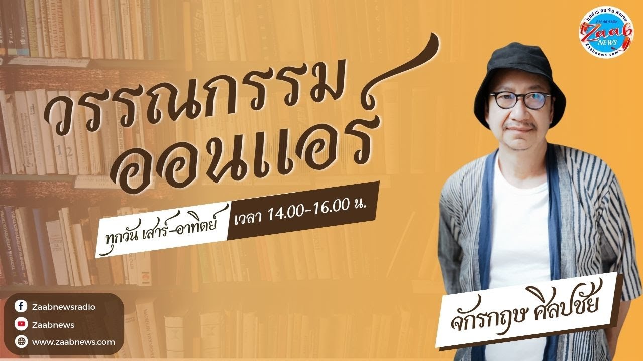 วรรณกรรมออนแอร์ | 1 กุมภาพันธ์ 2569