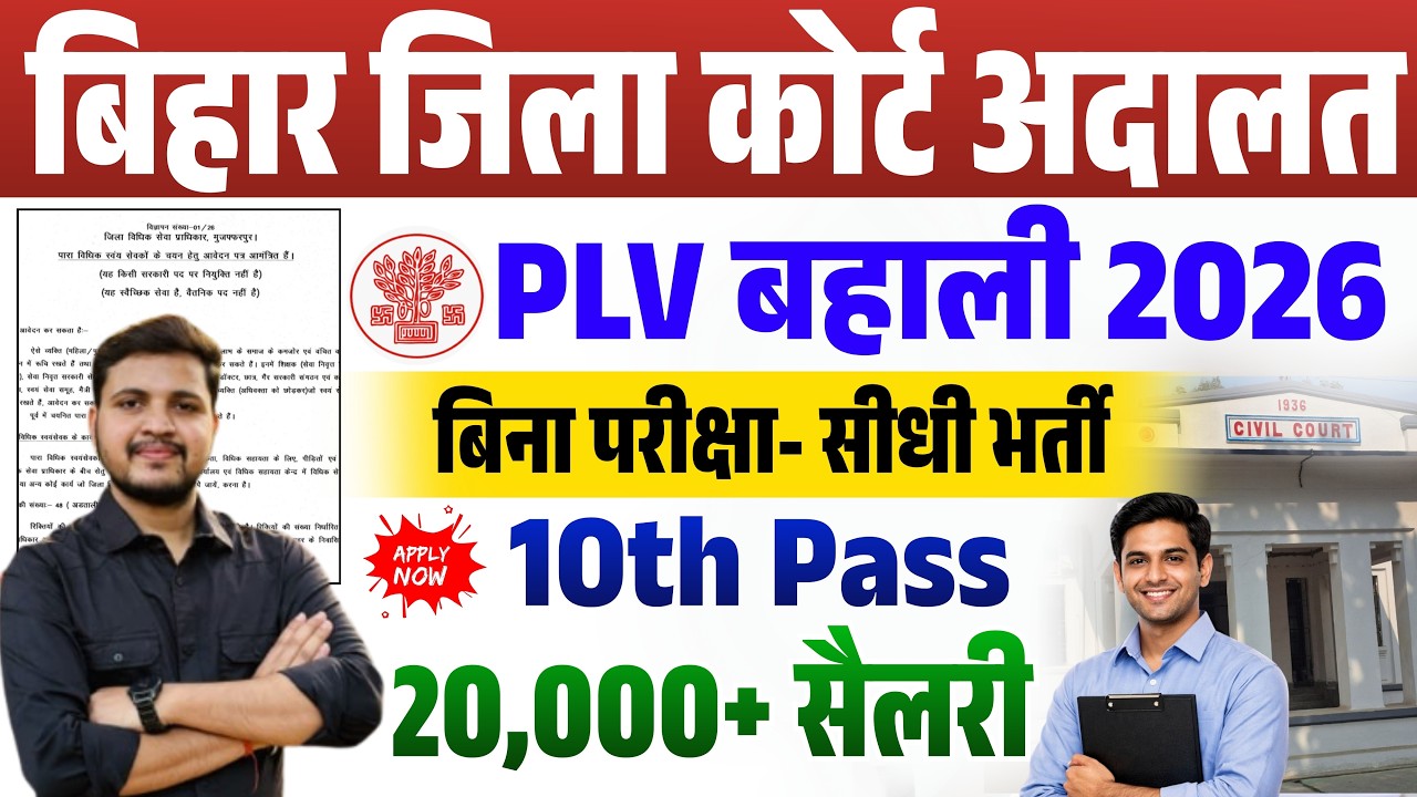 Bihar Para Legal Volunteers Vacancy 2026- बिहार पारा PLV नई भर्ती 2026 आवेदन शुरू 10वी पास के लिए
