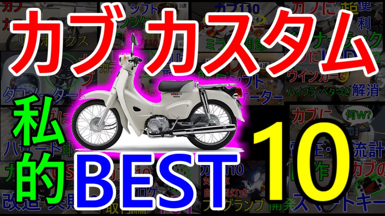 【カブ110】今までのカスタムの実用度ベスト10を決める！【ja44】