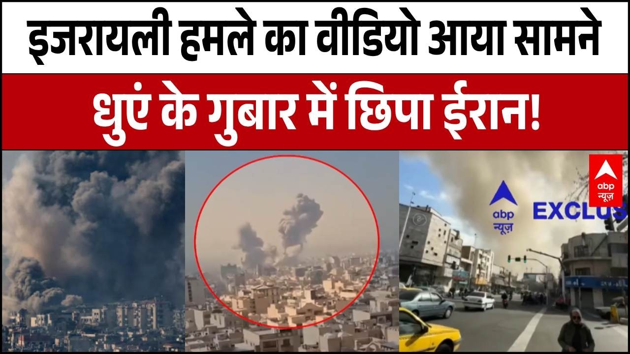 Israel Iran War: इजरायली हमले का पहला Exclusive वीडियो आया सामने | Breaking | ABP News