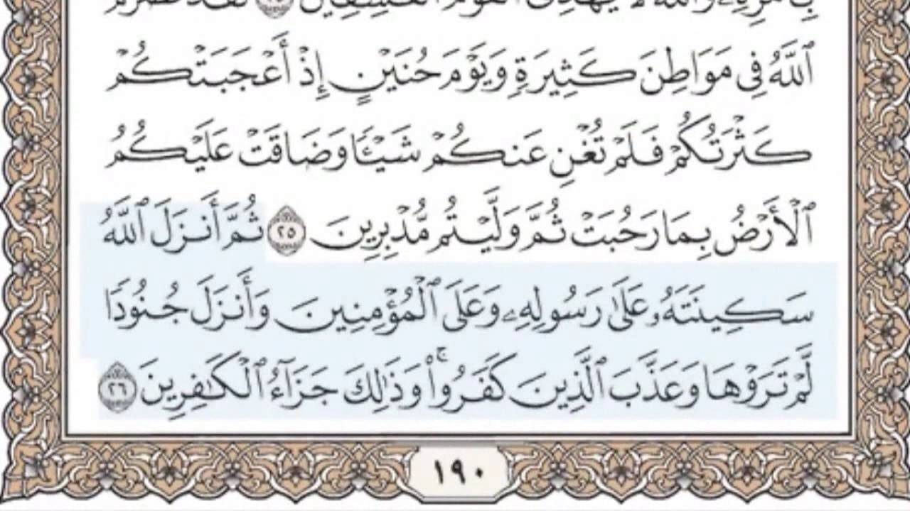 9 - سورة التوبة - سماع وقراءة - الشيخ محمد صديق المنشاوي