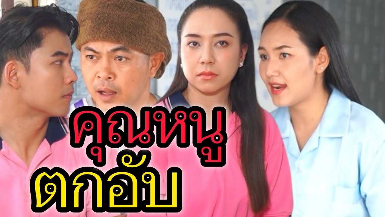 คุณหนูตกอับ!