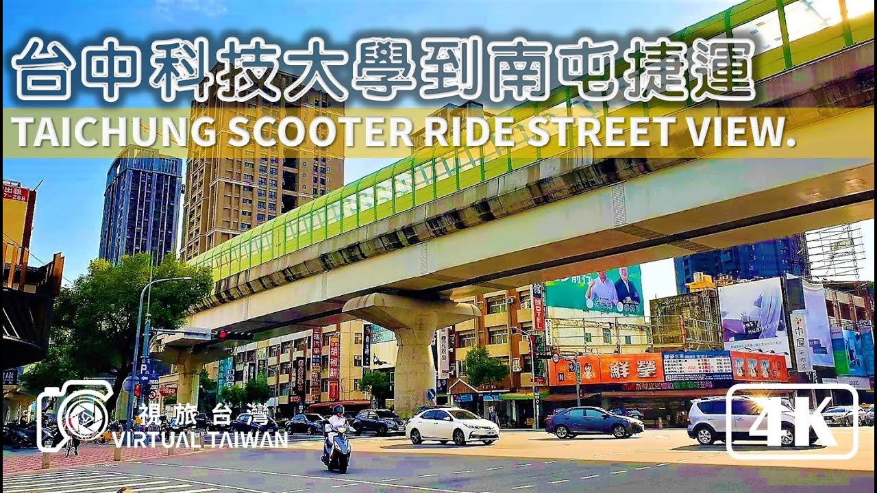 【4K】台中街景 騎車散步 Virtual Taiwan 視旅台灣 Taichung Scooter Ride Street View  從台中科技大學往南屯捷運站 街景實拍