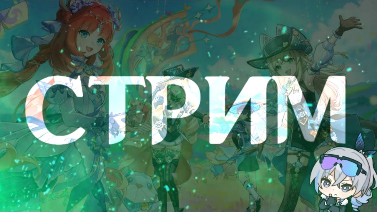 ЛЕТО! ДРАКОНЫ? МУЖИКИ! Стрим по Геншину - МАРЛИЙСКИЙ СТРИМ