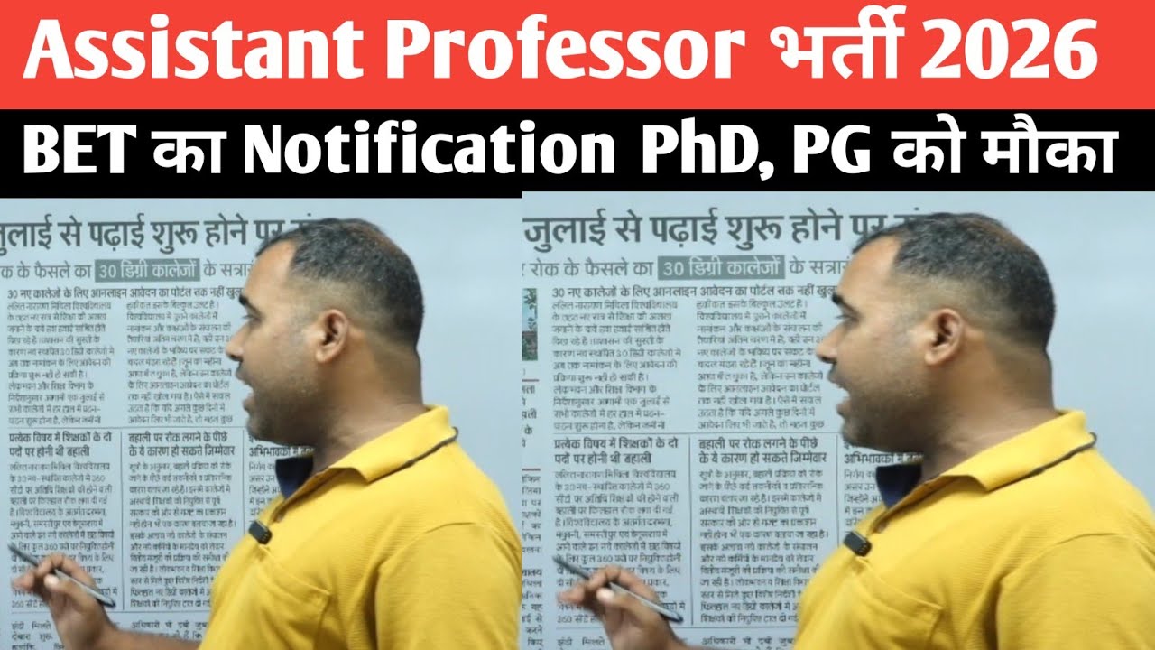 Assistant Professor भर्ती 2026 BET Notification कब आयेगा बहाली का क्या हुआ @Navinkumarsingh