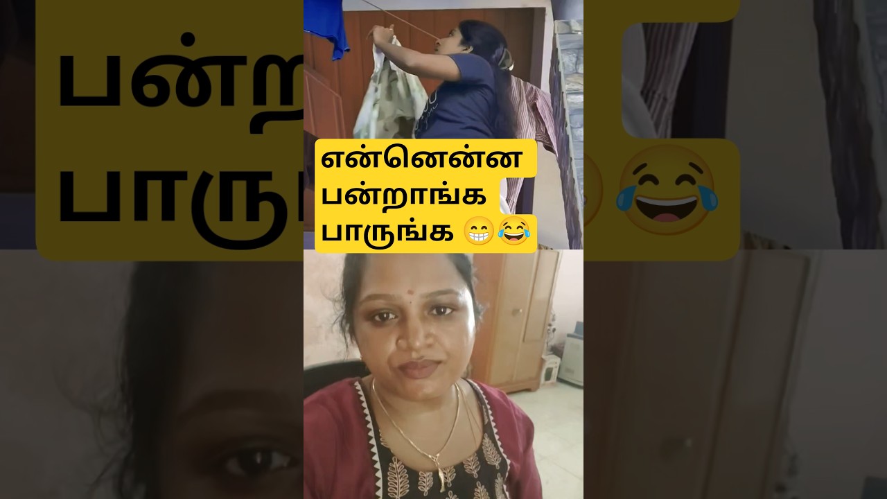 என்னென்ன பன்றாங்க பாருங்க 😁😂#funny #shorts #trending #husbandwife #shortvideo #kavitha