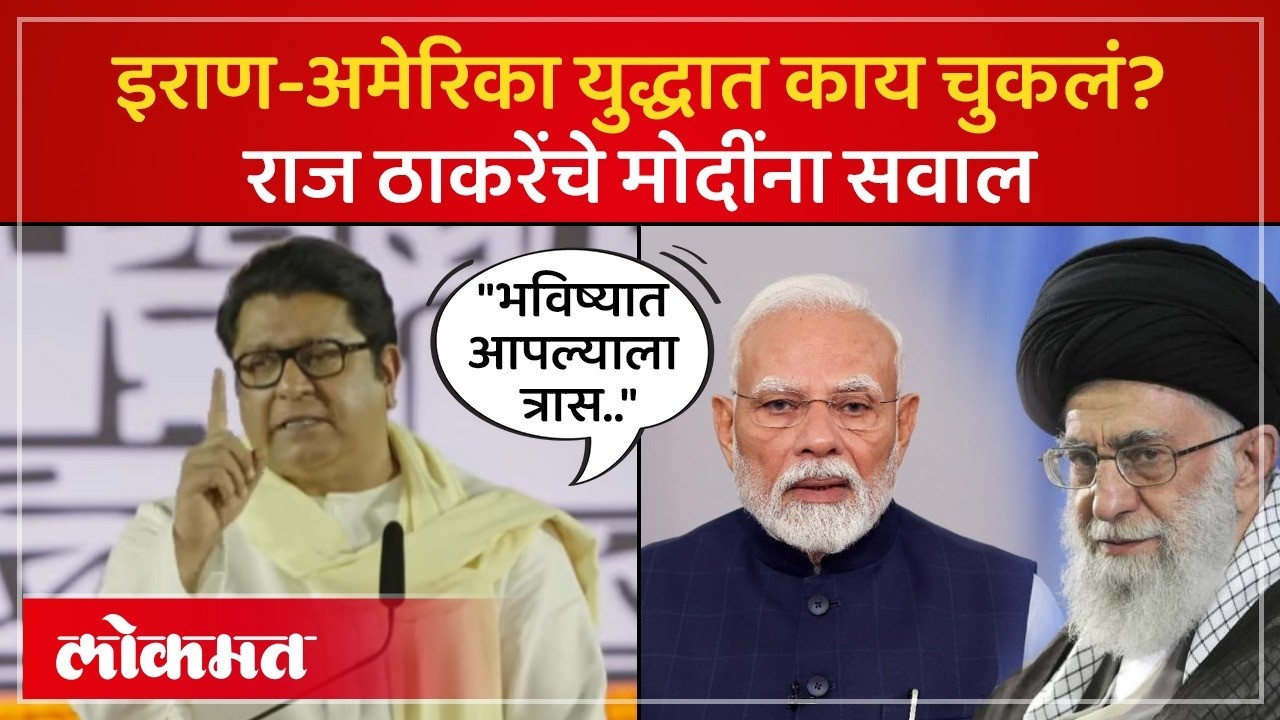 राज ठाकरेंचा मोदींवर प्रहार, इराणला साथ द्यायला हवी होती? Raj Thackeray on Iran America War | SA4