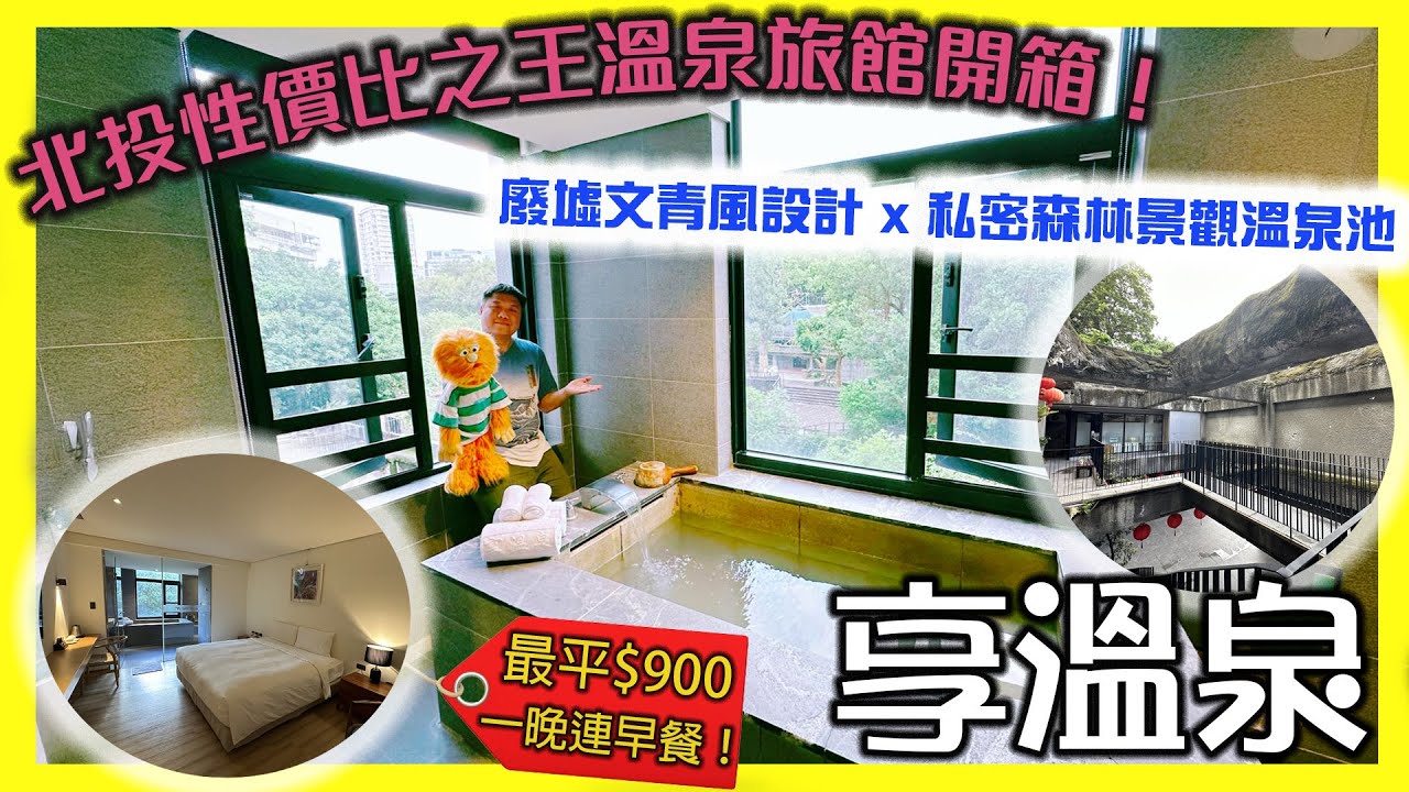 【腹語台北高雄自由行EP12】最平$900入住北投廢墟文青風温泉旅館？私人森林景觀溫泉池！｜開箱Agoda得獎旅館性價比之王「享溫泉」