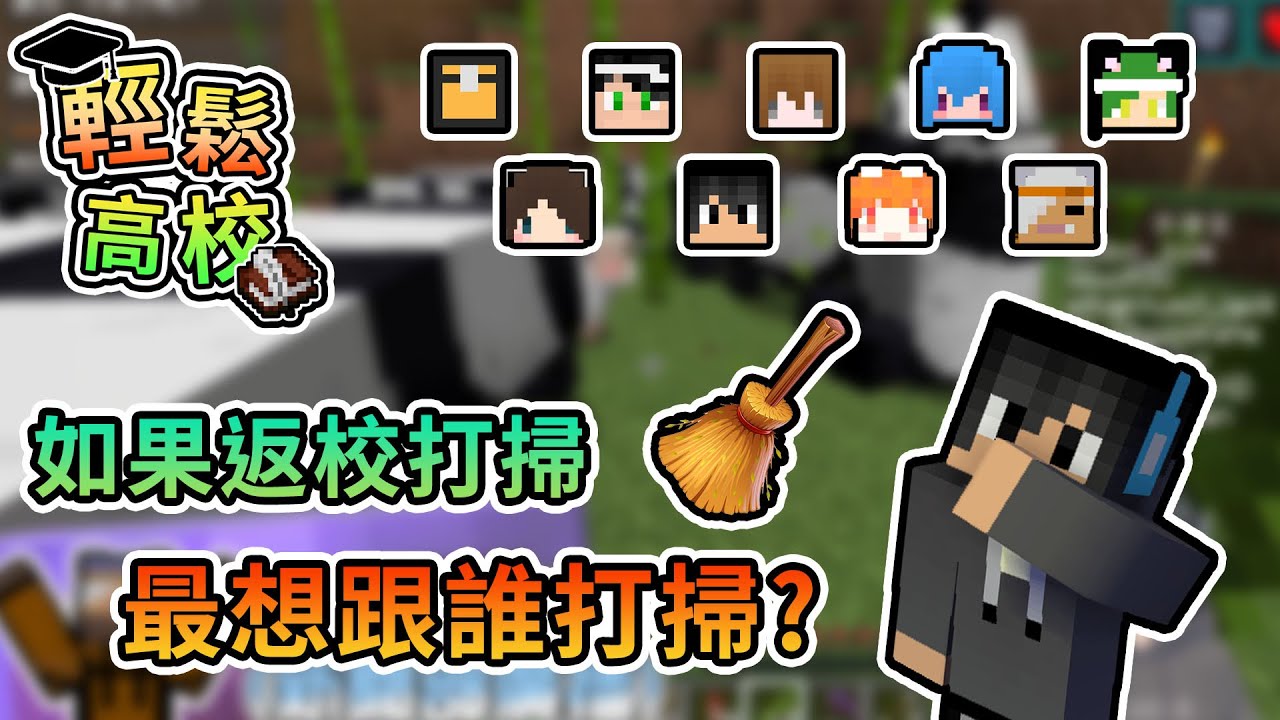 【Minecraft】如果返校打掃，打掃夥伴人氣第一名是...？  - 輕鬆高校｜我的世界【熊貓團團】