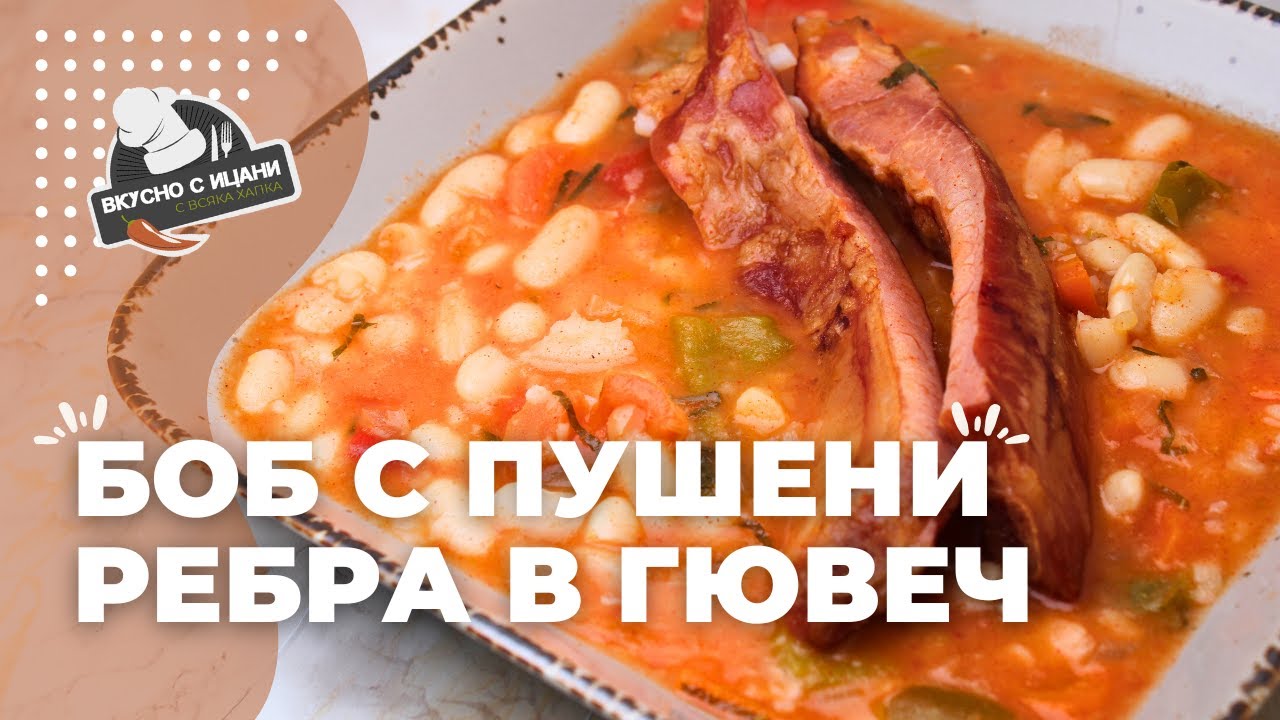 Най-вкусния боб с пушени ребра в гювеч | Вкусни с Ицани