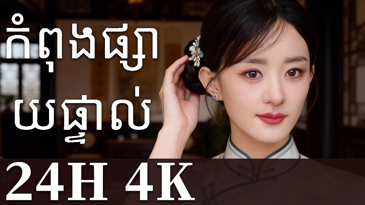 នារីខ្លាំង丨ព្រះពុទ្ធជីគង់ 丨 | រឿងចិន | រឿងភាគចិន | រឿងភាគចិននិយាយខ្មែរ | Full HD 1080p