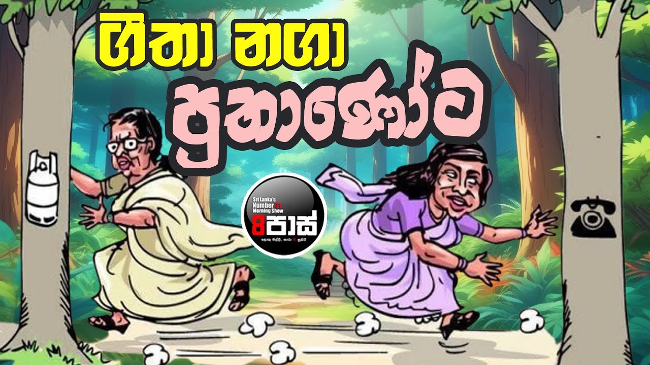 NETH FM 8 PASS JOKES 2024.09.13 | ගීතා නගා පුතාණෝට !