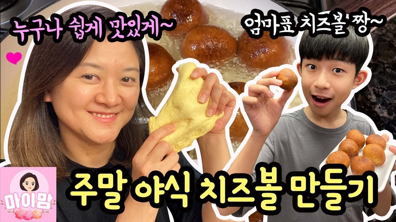 주말 야식으로 치즈볼을 직접 만들었어요 (엄마표 치즈볼 VS BHC 치즈볼 더 맛있을까) 간단한 야식 만들기 | 마이맘 TV