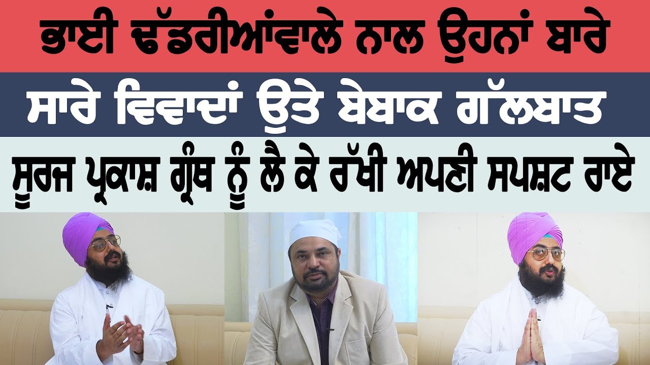 ਭਾਈ ਢੱਡਰੀਆਂਵਾਲੇ ਨਾਲ ਉਹਨਾਂ ਬਾਰੇ ਸਾਰੇ ਵਿਵਾਦਾਂ ਉਤੇ ਬੇਬਾਕ ਗੱਲਬਾਤ