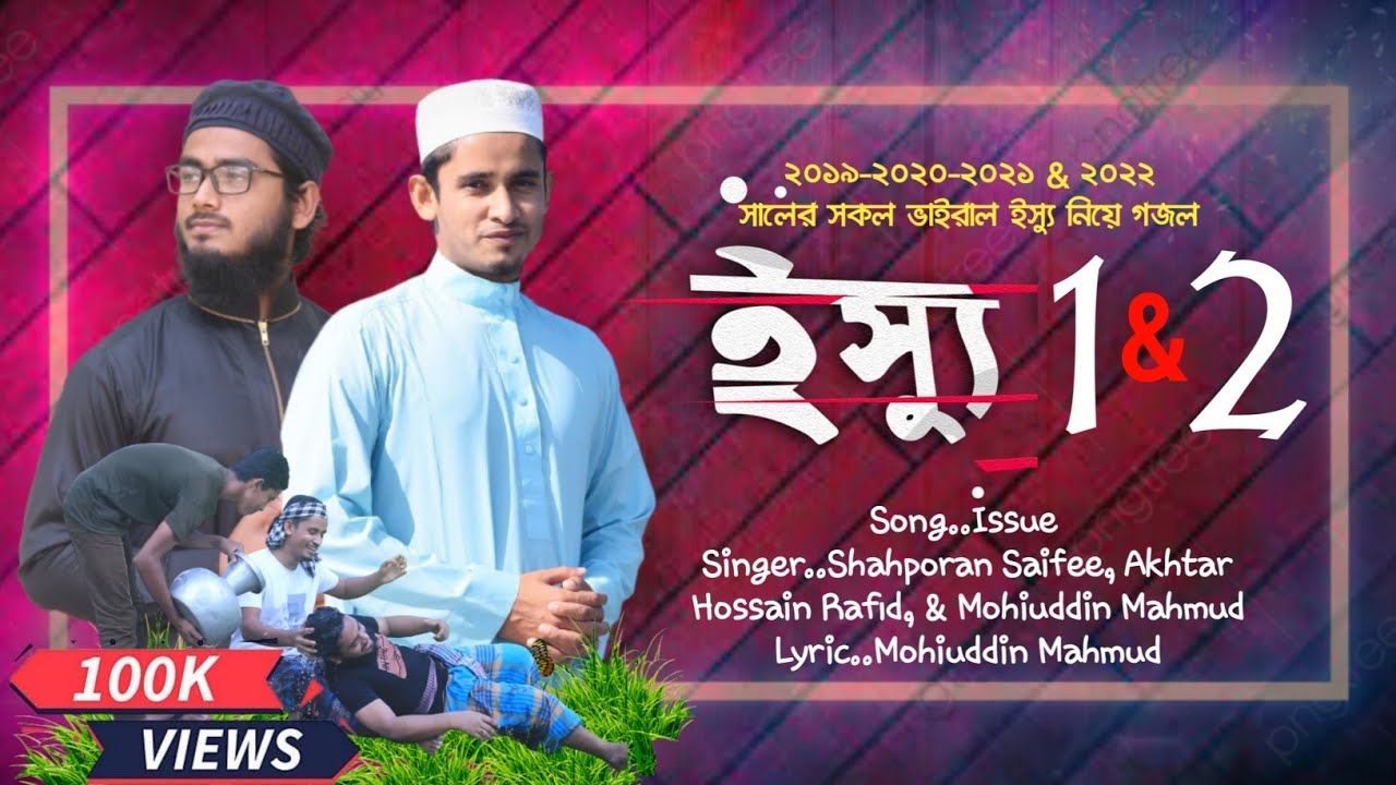 ২০১৯-২০২২ সালের সকল ইস্যু নিয়ে বাংলাদেশে প্রথম বেতিক্রমি গজল গাইলেন এই দুই শিল্পী।