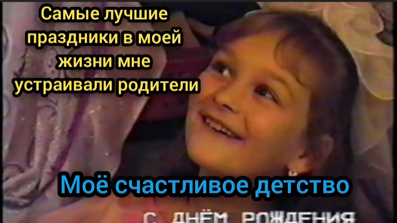 ☃️ Декабрь 1997 Мой день рождения 10 лет 