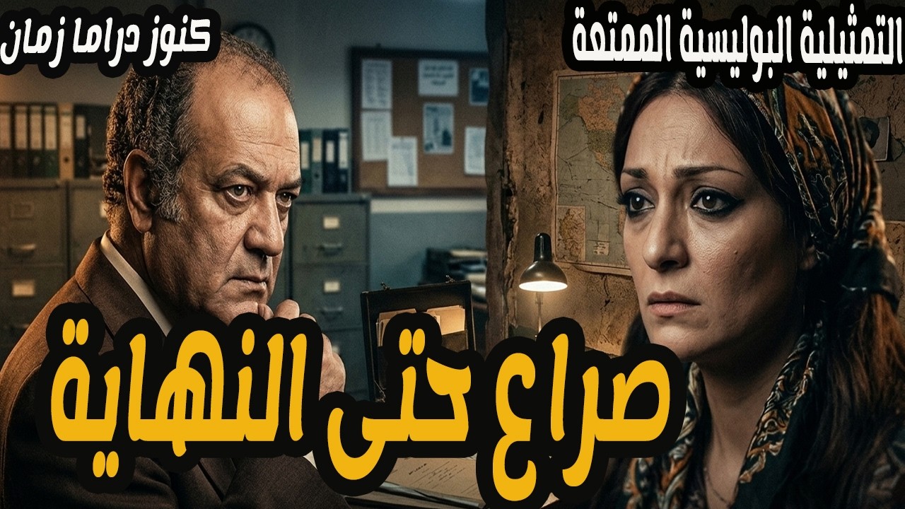 صراع حتى النهاية | تمثيلية بوليسية ممتعة | حسن حسني - محسنة توفيق