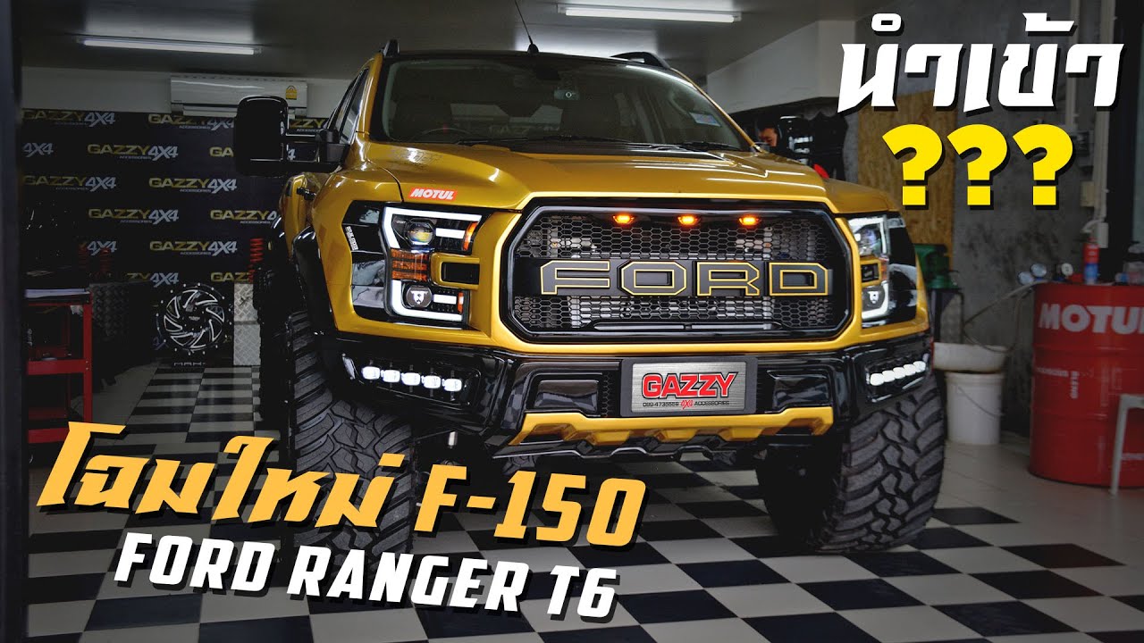 โฉมใหม่ Ford F-150 หล่อสะดุดตา แปลงโฉมจาก Ford Ranger Wildtrak | Gazzy4x4 สุราษฎร์ธานี