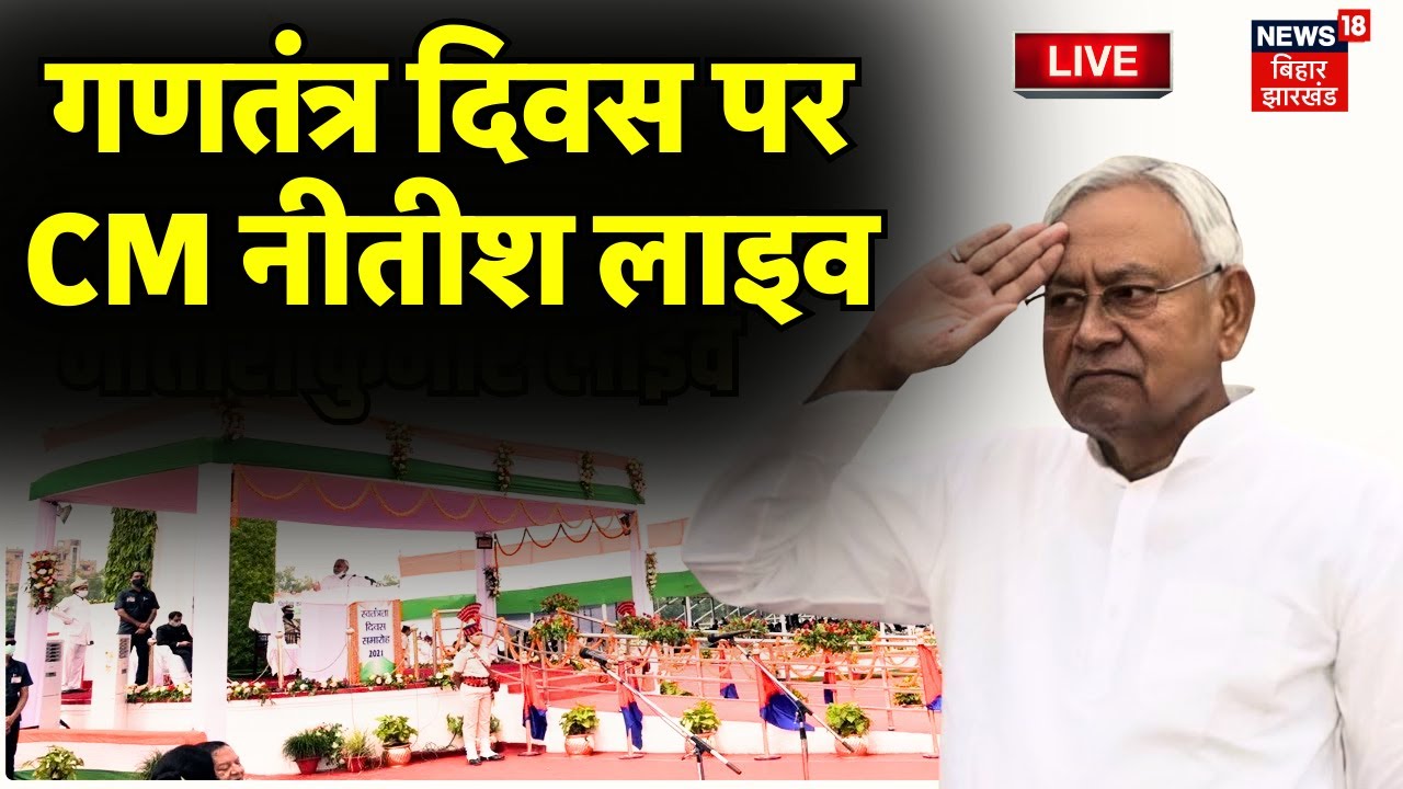 Patna Gandhi Maidan LIVE : पटना गांधी मैदान से LIVE | 77th Republic Day 2026 Celebrations Live