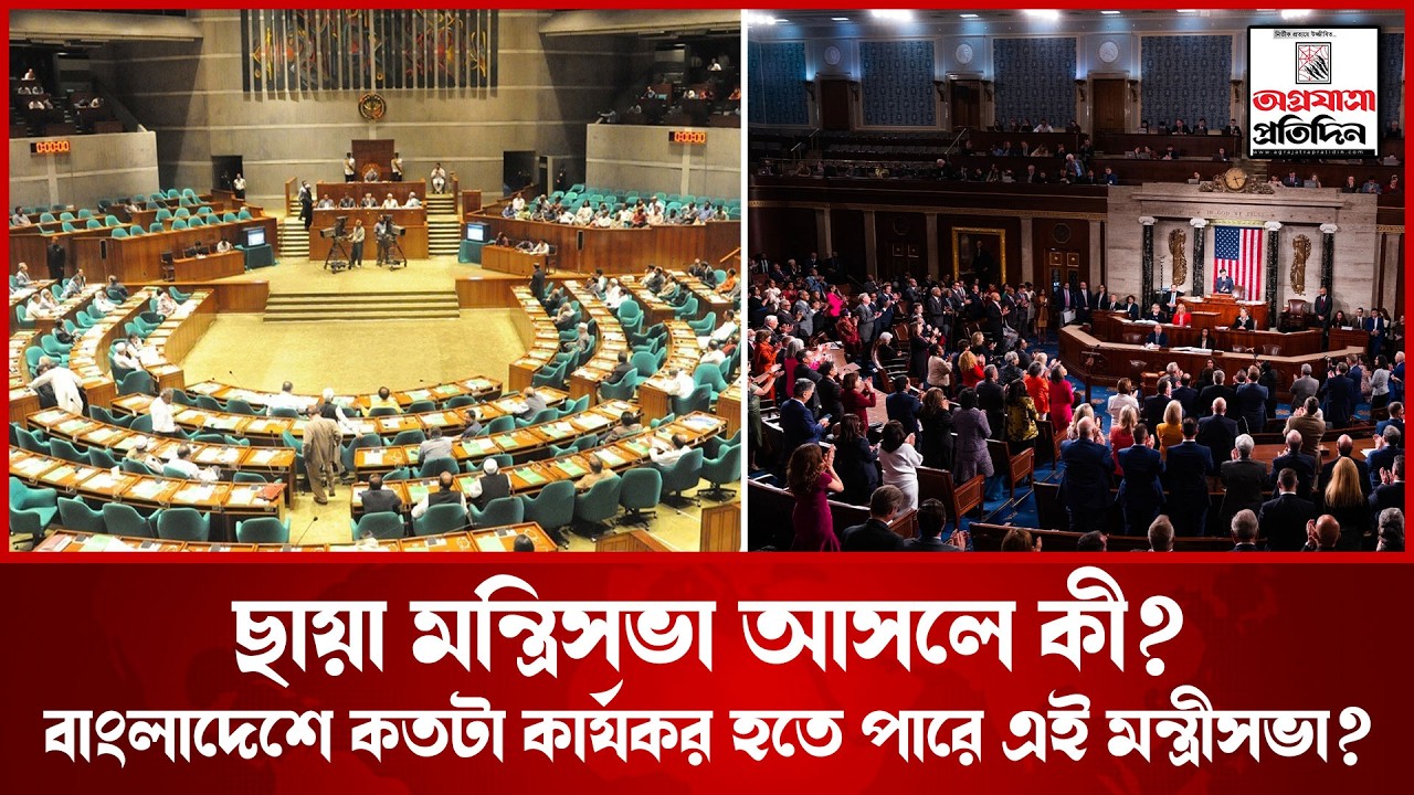 ছায়া মন্ত্রিসভা আসলে কী ? বাংলাদেশে কতটা কার্যকর হতে পারে এই মন্ত্রীসভা ?