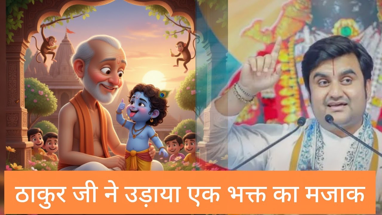 ठाकुर जी ने एक भक्त का क्यों उड़ाया मजाक@bhaktipath