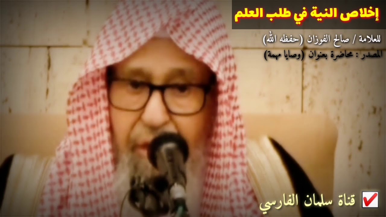 صالح الفوزان : طلاب علم يدخلون النار قبل عبدة الأوثان ويقال لهم لأنه ليس من يعلم كمن لا يعلم