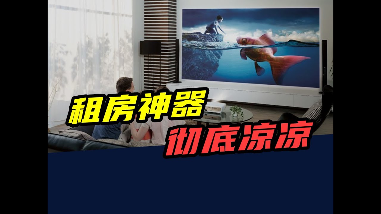 股价暴跌9成，市值蒸发400亿！投影仪，为啥没人买了？